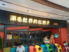 门面-尚品小土屋涮毛肚(李沧万达店)
