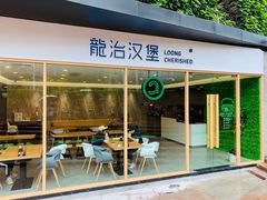 门面-龙治汉堡(中华城店)