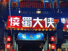 -蜀大侠火锅(建设路第五大道店)