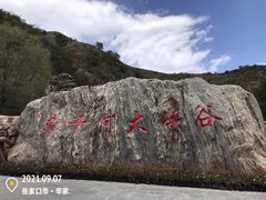 -桑干河大峡谷旅游区