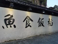 -鱼食饭稻·苏浙土菜17年老馆子(平江路店)