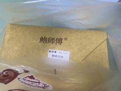 -鲍师傅糕点(江苏路店)