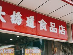 门面-大桥道糕点食品店(津塘路店)