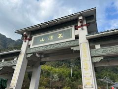 -三清山风景名胜区