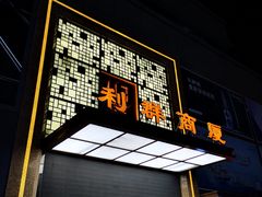 -利群商厦(台东店)