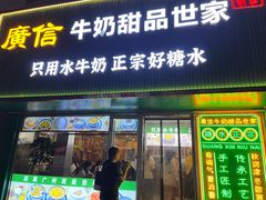 -广信牛奶甜品世家(台东店)