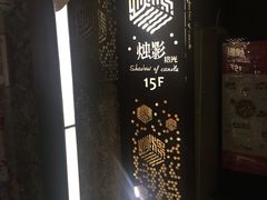 -烛影拾光观景餐厅·创意菜·摄影·小提琴(大唐不夜城店)