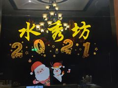 -水秀坊·足道SPA 按摩(巨鹿路店)