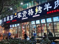 门面-高原第一家资格烤羊肉(玉林南路总店)