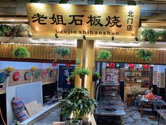 -老姐石板烧烤+铜炭火锅(总店)