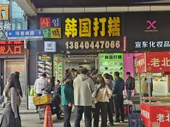 -师任堂韩式食品(总店)