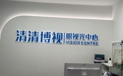 -清清博视儿童眼视光中心(角门西店)