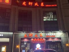 -龙虾风暴(松江店)