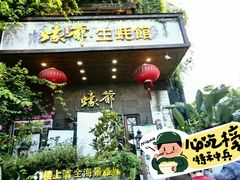 -蠔爺王志德生蚝馆(金沙湾店)