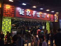 -钜记手信(兴华楼店)
