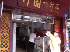 门面-竹园竹升面(西关总店)