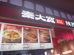 -秦大宽·陕西手工面(仁和新城店)