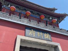 -开封府