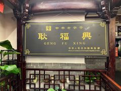 -耿福兴(凤凰美食街店)