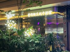 -普朗姆生蚝牛排馆 The Plump Oyster(成都摩方购物中心店)