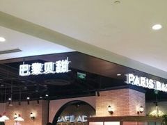 -巴黎贝甜(来福士店)
