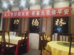 -功德林素菜饭庄(前门店)