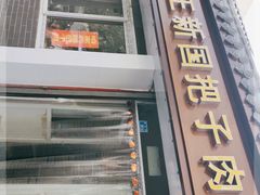 门面-咱家王新国把子肉(县东巷店)