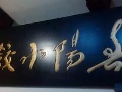 -春阳水饺(香槟广场店)
