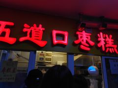 门面-五道口枣糕王(成府路店)