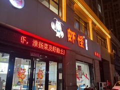 -盱眙虾怪·旗舰店
