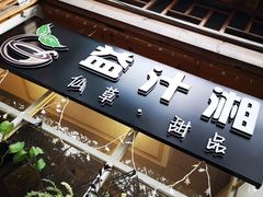 -益汁湘(三坊七巷店)
