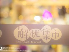 -解忧集市(北京路天河城店)