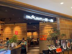 -一坐一忘云南菜(北京skp店)