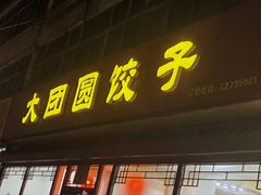 -大团圆饺子馆(平谷北环路店)