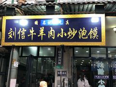 门面-刘信牛羊肉小炒泡馍(回民街店)