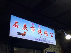 门面-石灰市毛记烧鸡公(解放碑店)