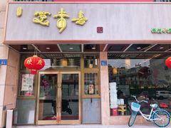 门面-笑来喜馄饨小笼工坊店(湖滨街店)