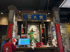 -蜀大侠火锅(建设路第五大道店)