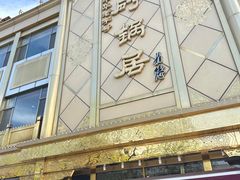 -砂锅居(西四店)