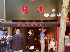 门面-逸桂禾面馆