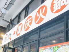 -椒贵火锅(剑南大道店)