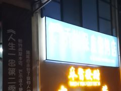 -乔岩保应烧烤店