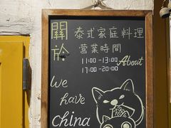 -About Bistro關於·泰式家庭料理