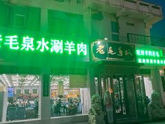 -老毛手抓·盐池滩羊非遗手抓(宁夏总店)