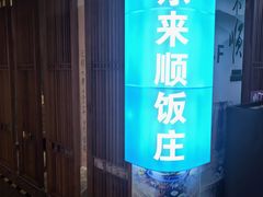 -东来顺铜锅炭火涮肉(上地华联店)