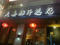 -夫妻肺片·中华老字号·正宗川菜(春熙路店)