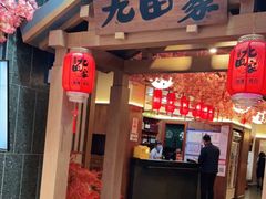 门面-九田家黑牛烤肉料理(新辰里亚运村店)
