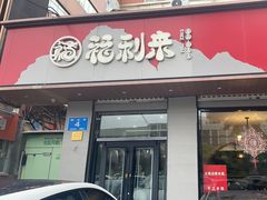 -福利来酒店(泺源大街店)
