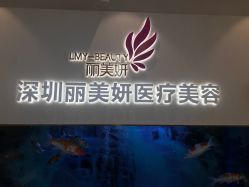 点击看大图 -丽美妍医疗美容·皮秒·立体分层抗衰
