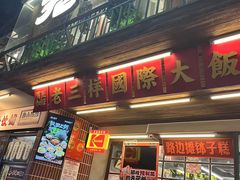 -老三样·旧食新味(船山路店)